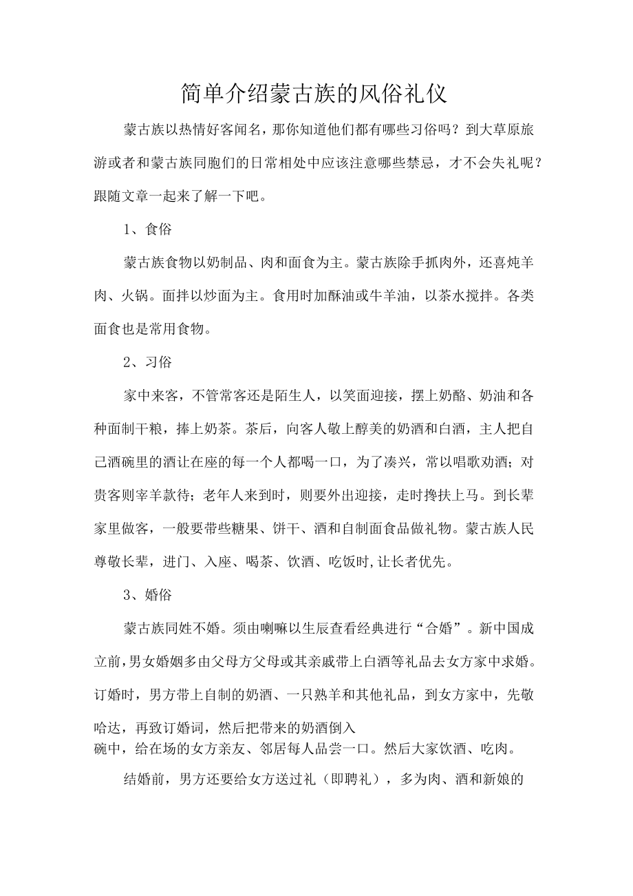 简单介绍蒙古族的风俗礼仪.docx_第1页