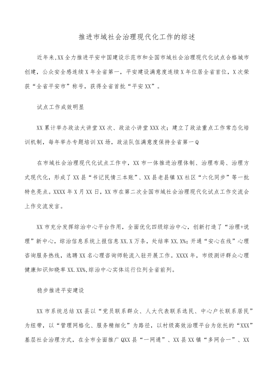 推进市域社会治理现代化工作的综述.docx_第1页