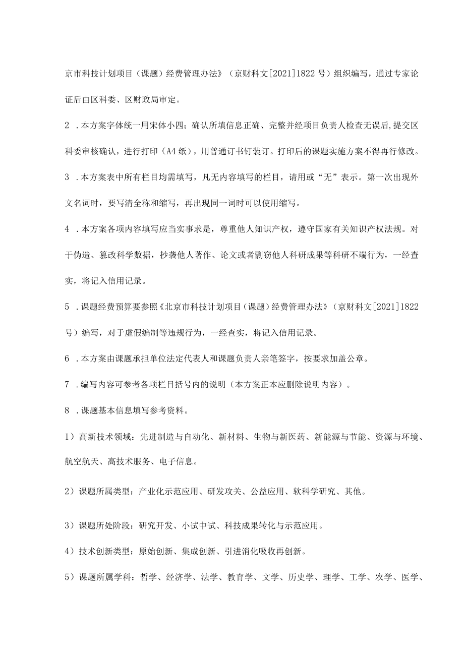 北京市科技计划项目（课题）立项管理细则（试行）.docx_第2页
