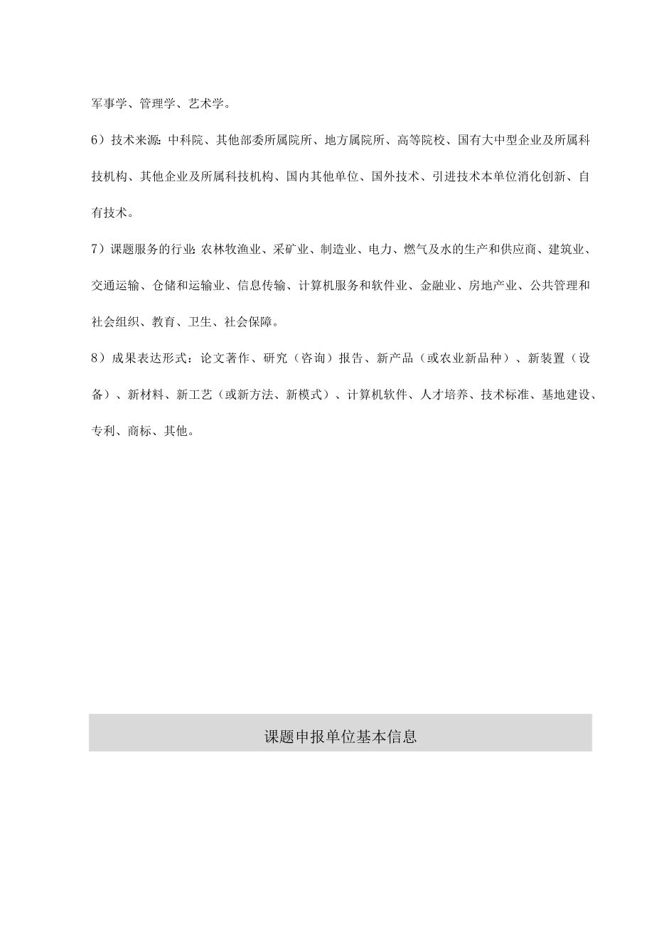 北京市科技计划项目（课题）立项管理细则（试行）.docx_第3页