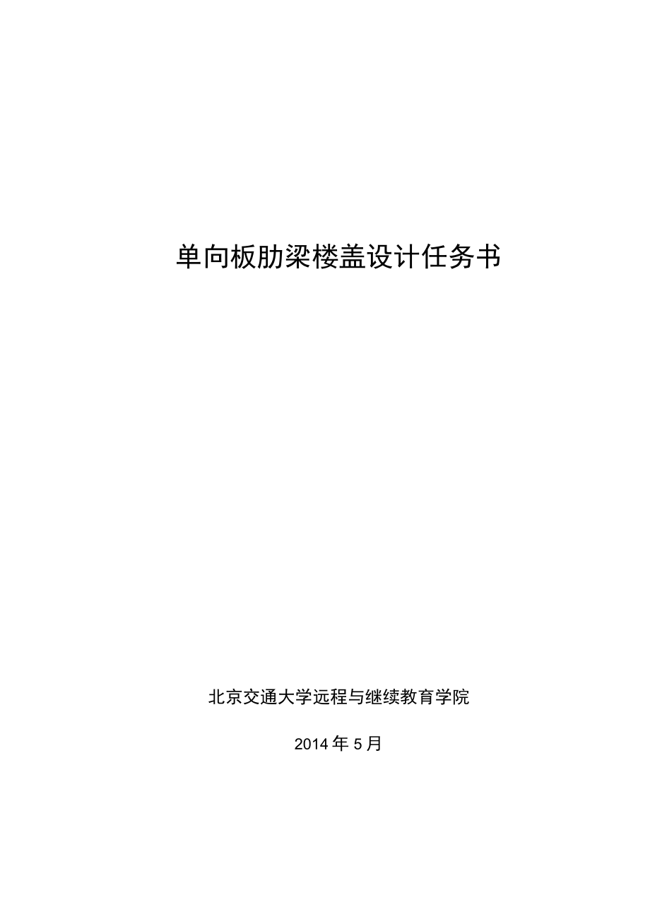 单向板肋梁楼盖设计任务书.docx_第1页