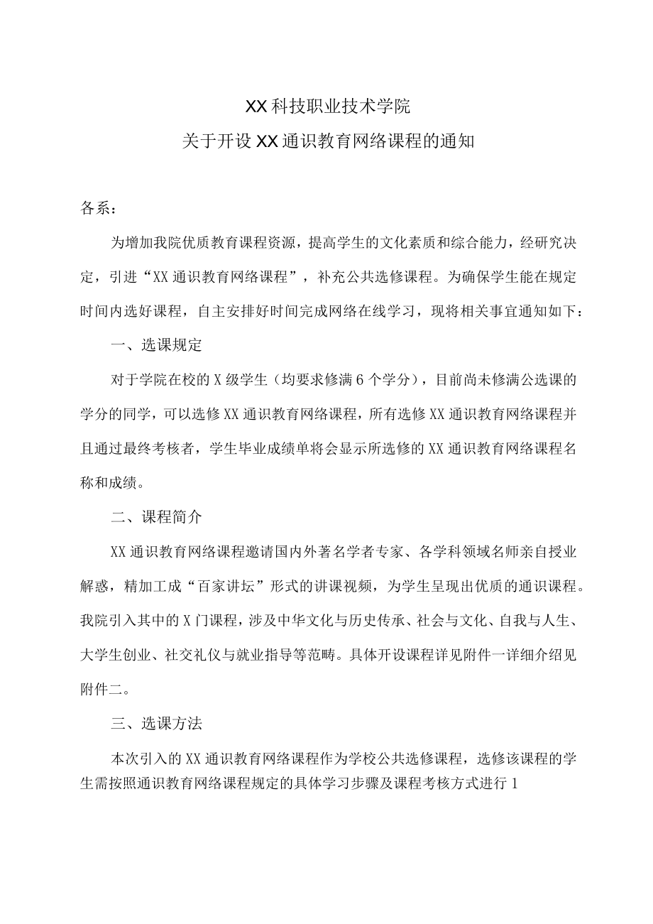 XX科技职业技术学院关于开设XX通识教育网络课程的通知.docx_第1页