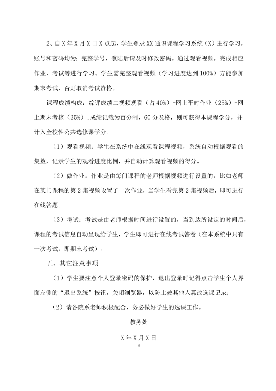 XX科技职业技术学院关于开设XX通识教育网络课程的通知.docx_第3页