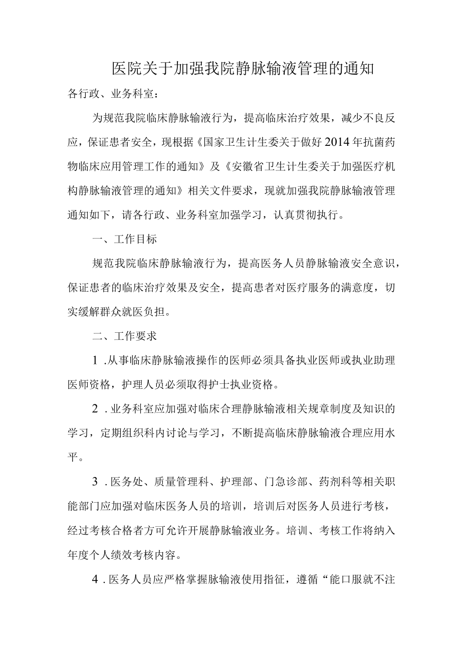 医院关于加强我院静脉输液管理的通知.docx_第1页