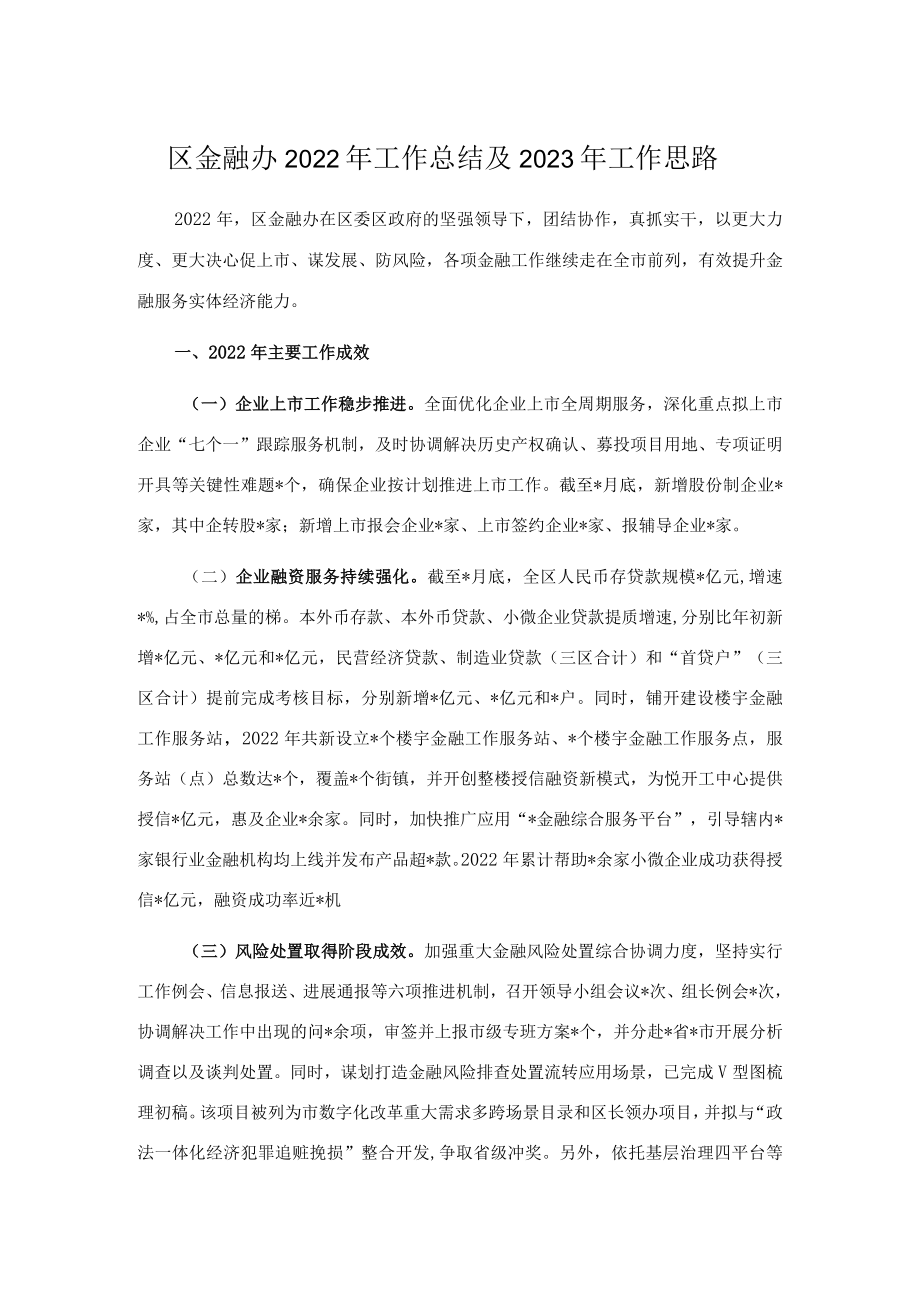 区金融办2022年工作总结及2023年工作思路.docx_第1页