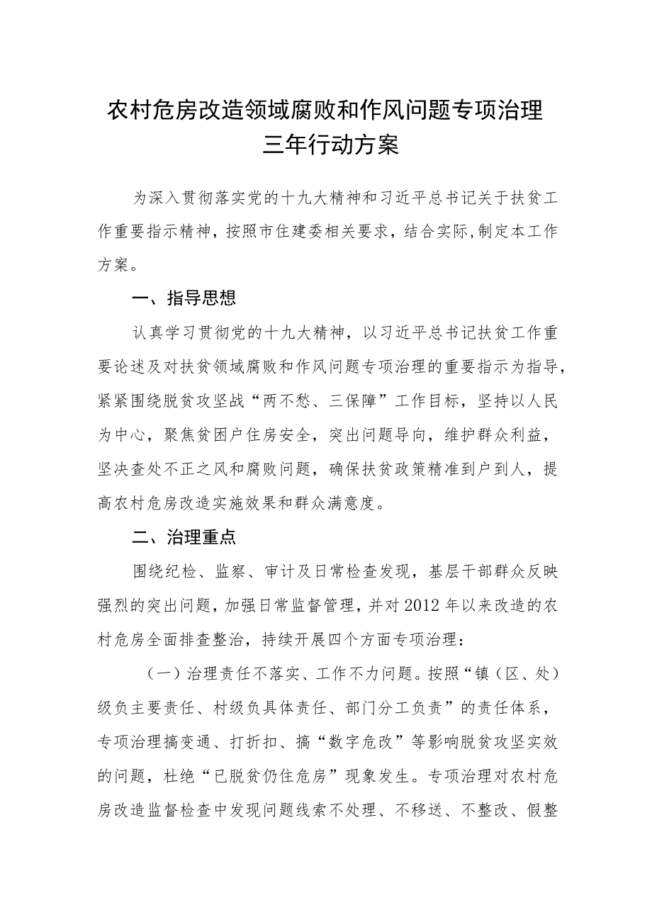 农村危房改造领域腐败和作风问题专项治理三年行动方案.docx_第1页