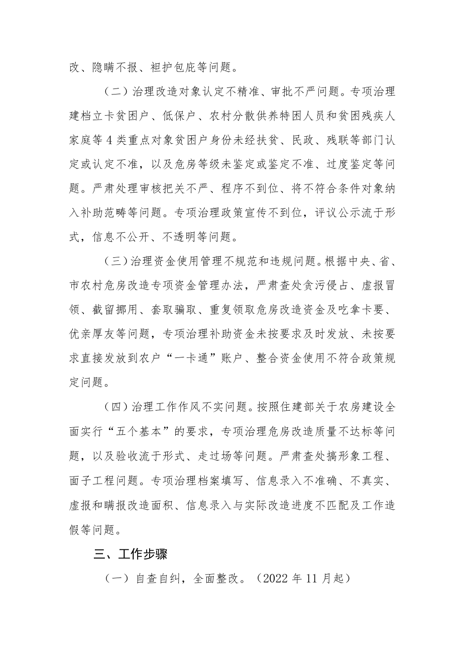 农村危房改造领域腐败和作风问题专项治理三年行动方案.docx_第2页