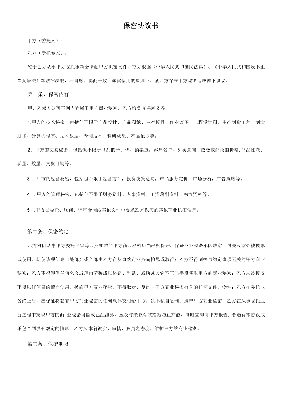 保密协议书 （与专家顾问签）.docx_第1页