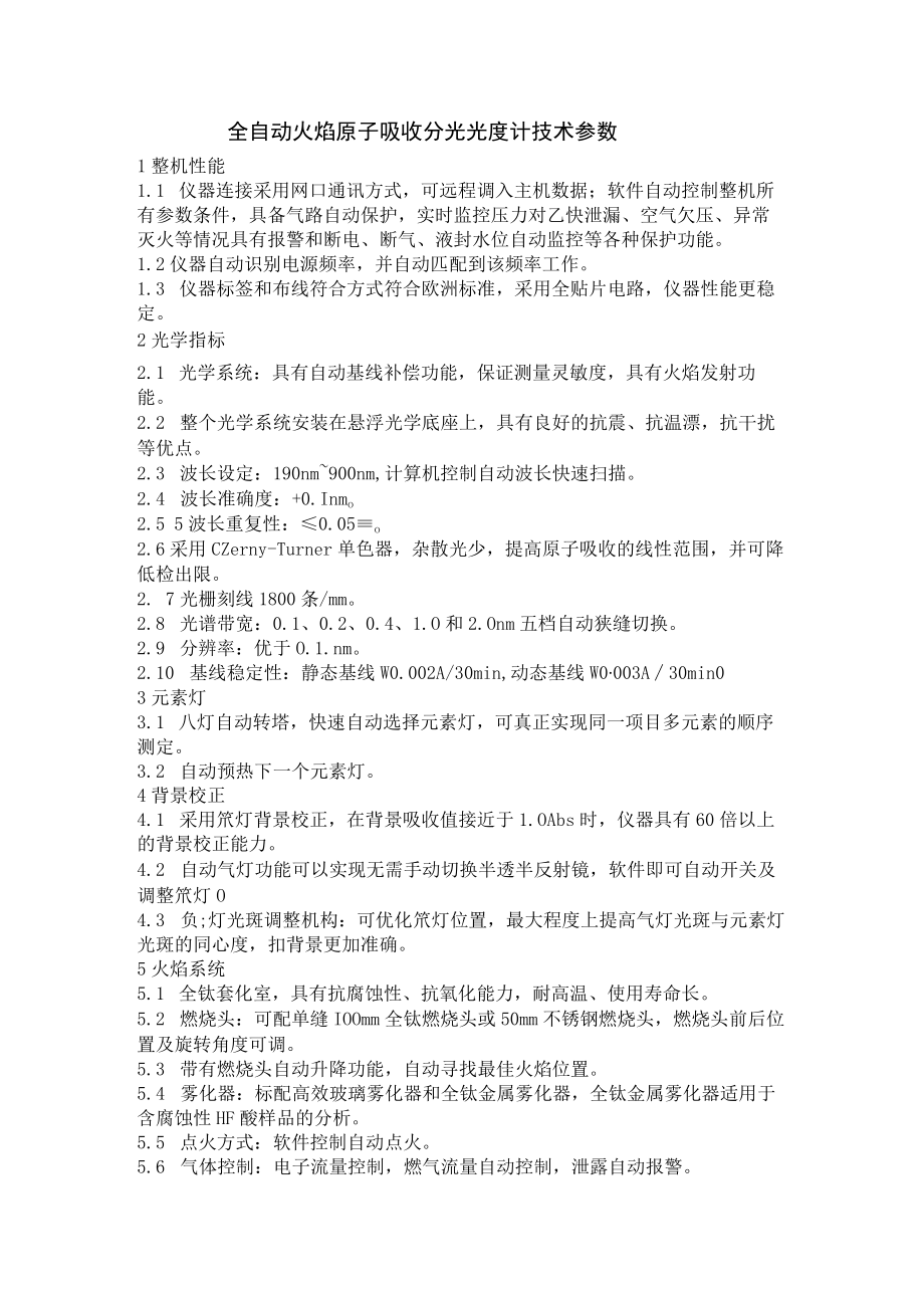 全自动火焰石墨炉原子吸收分光光度计技术参数(7020增强).docx_第1页