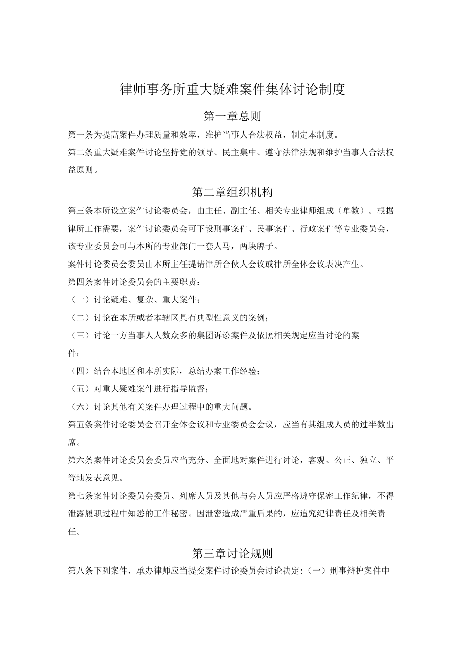 律师事务所重大疑难案件集体讨论制度.docx_第1页