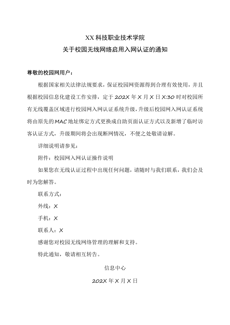 XX科技职业技术学院关于校园无线网络启用入网认证的通知.docx_第1页