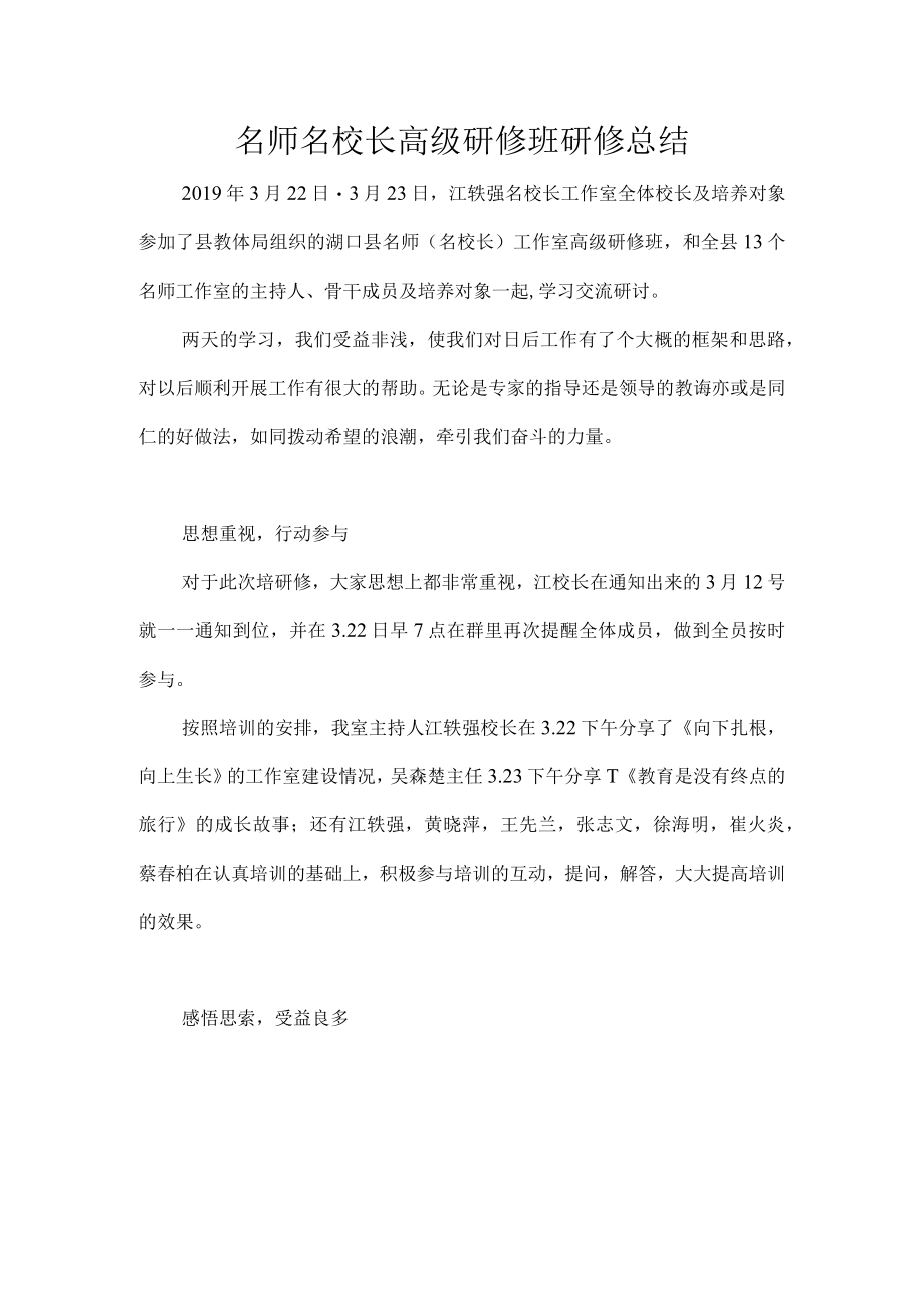 名师名校长高级研修班研修总结.docx_第1页