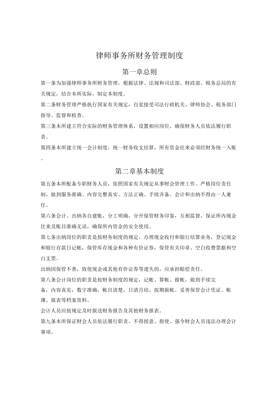 律师事务所财务管理制度.docx_第1页