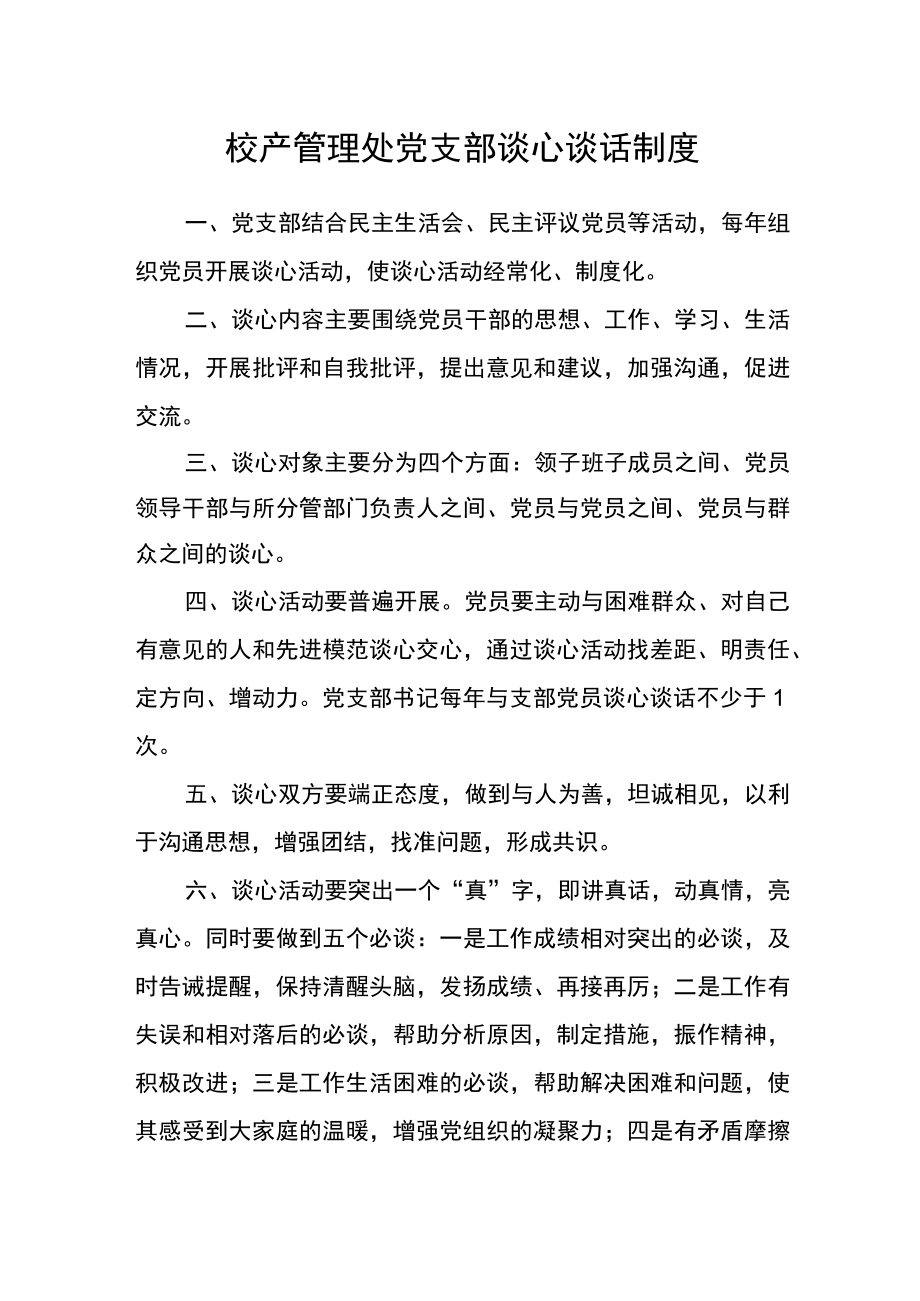 校产管理处党支部谈心谈话制度.docx_第1页