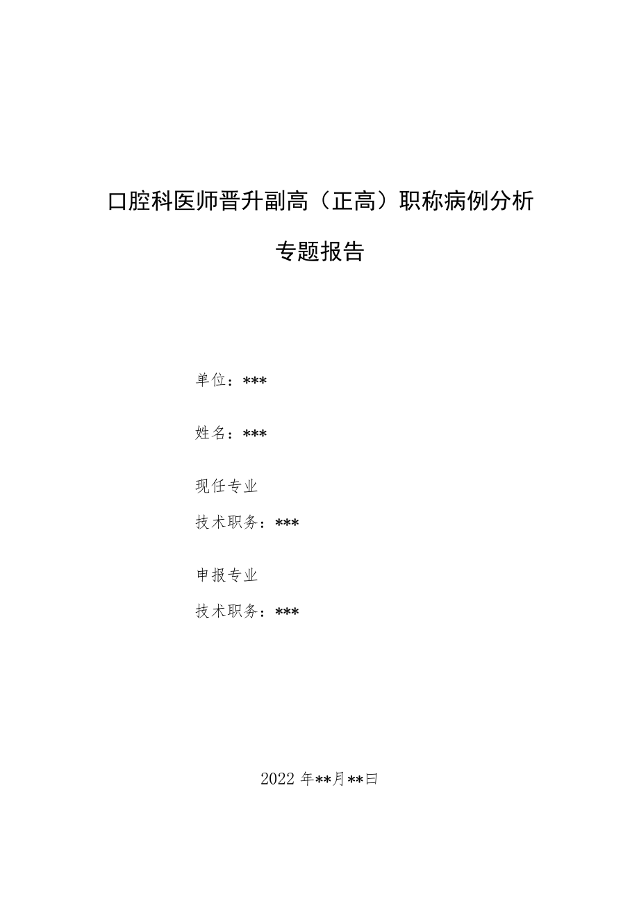 口腔科医师晋升副主任（主任）医师病例分析专题报告（干燥综合征合并淀粉样变）.docx_第1页