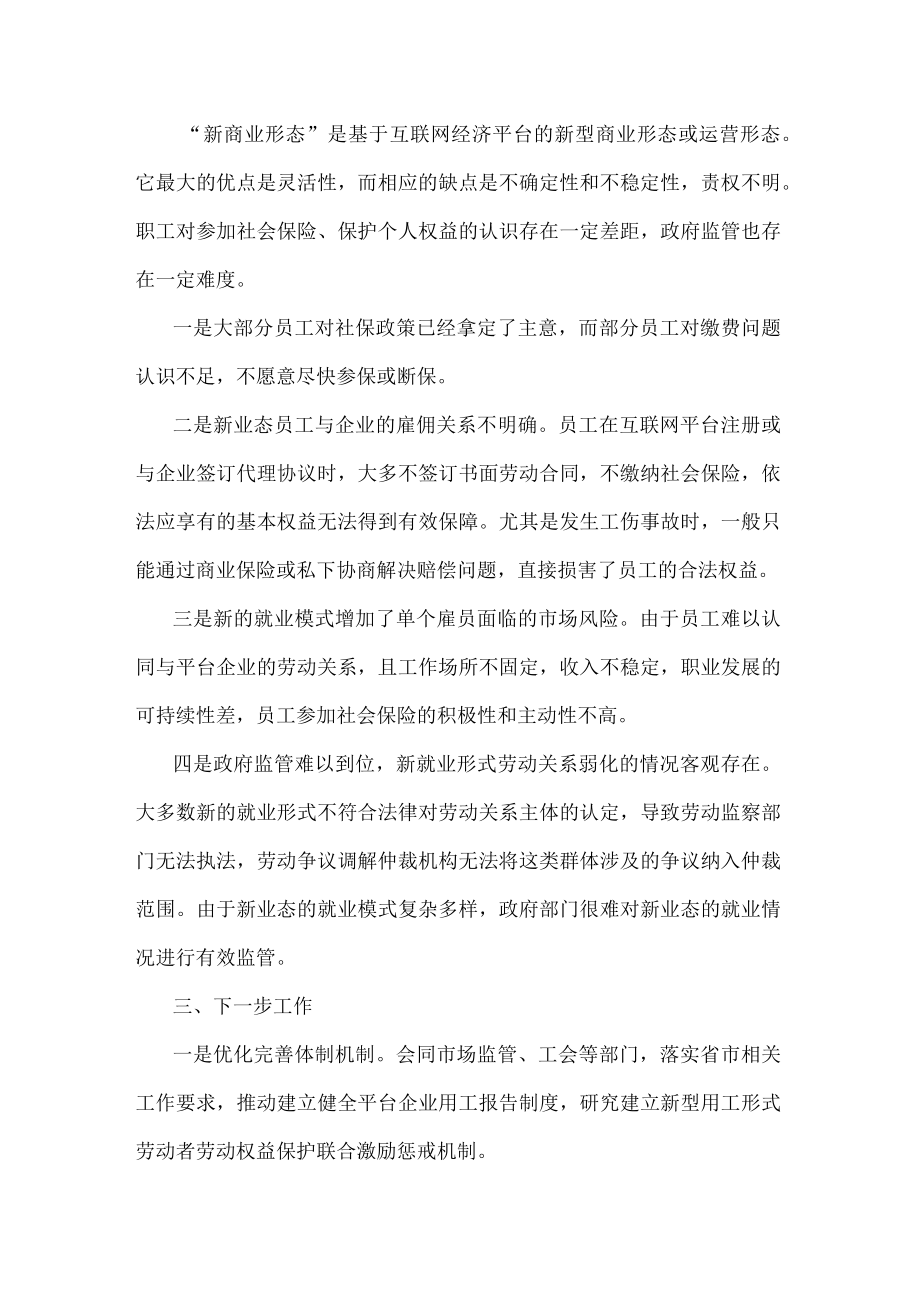 市人社局维护新就业形态劳动者劳动保障权益工作总结.docx_第3页