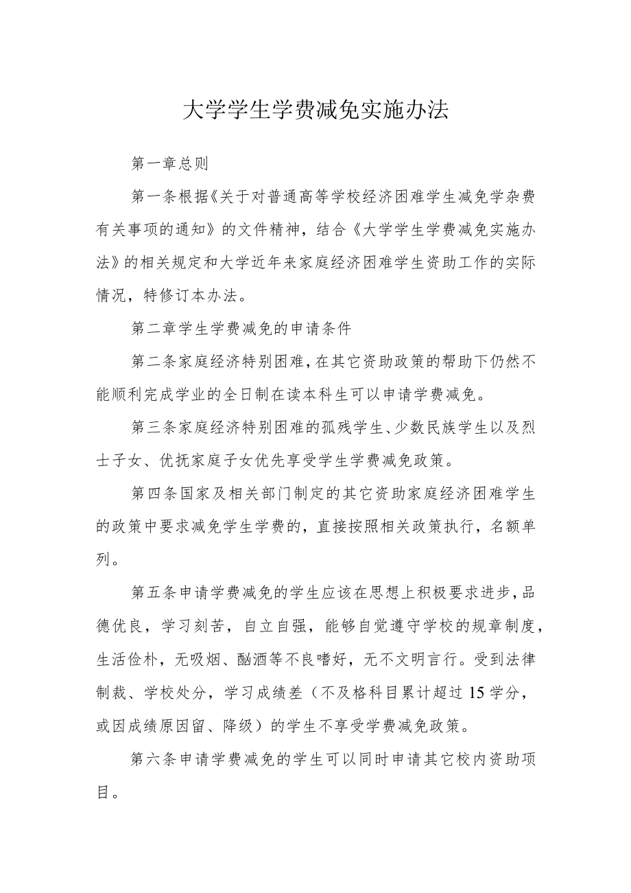 大学学生学费减免实施办法.docx_第1页