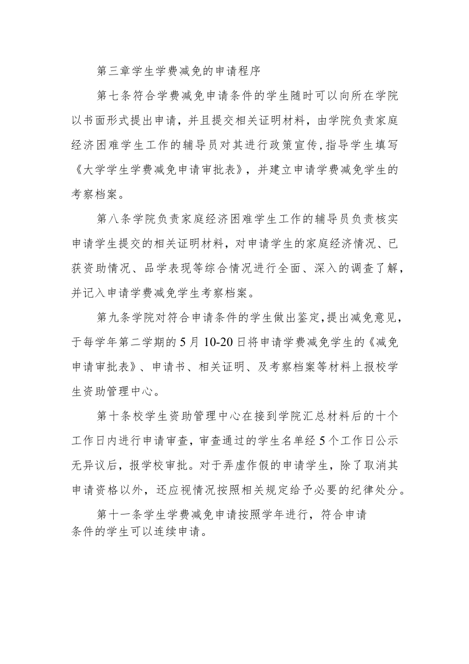 大学学生学费减免实施办法.docx_第2页