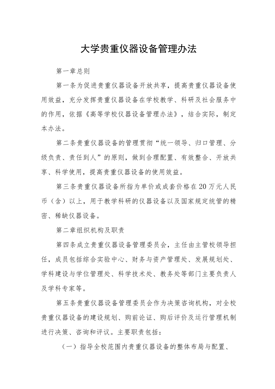 大学贵重仪器设备管理办法.docx_第1页