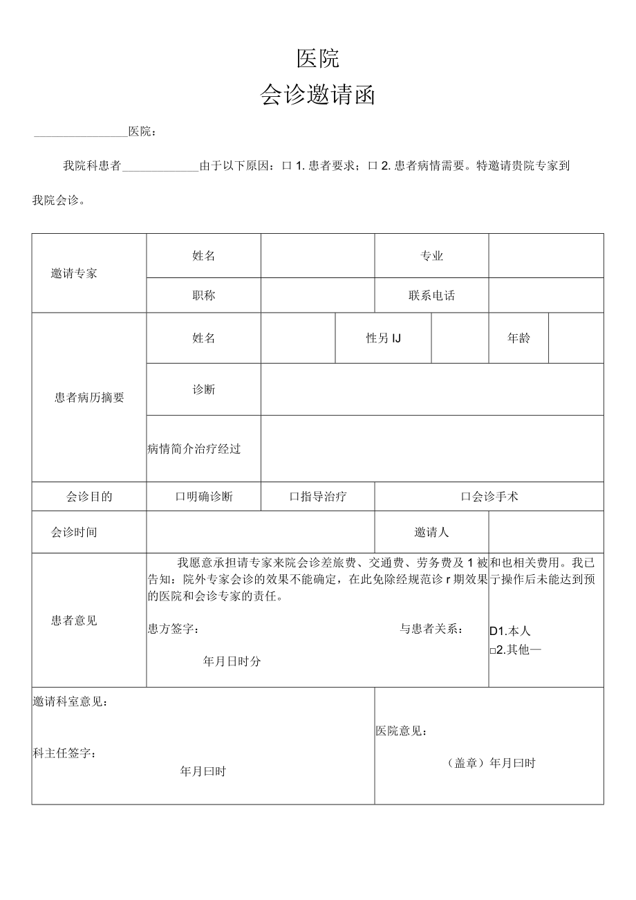 医院会诊邀请函.docx_第1页