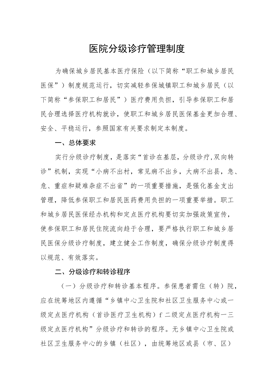 医院分级诊疗管理制度.docx_第1页