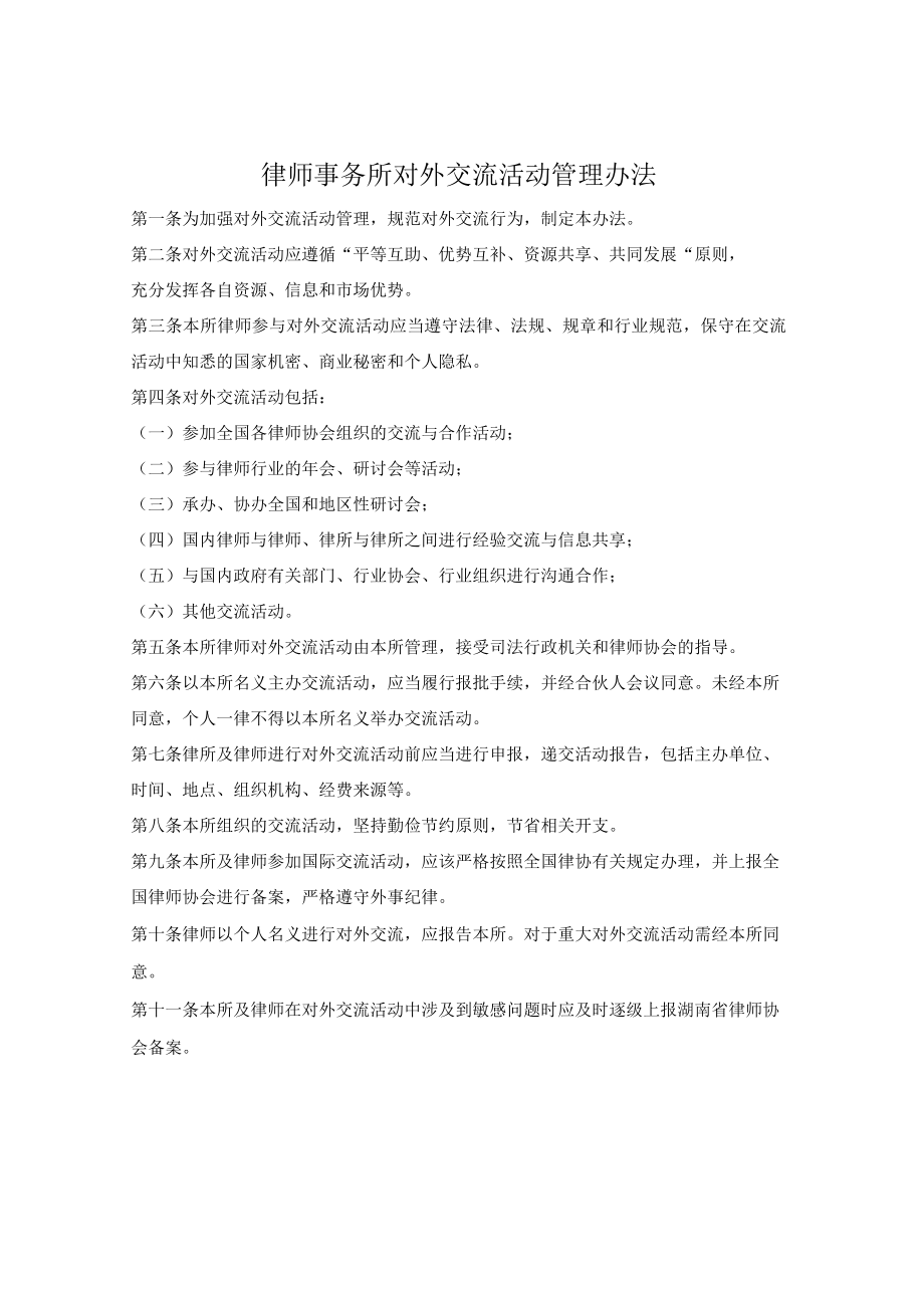 律师事务所对外交流活动管理办法.docx_第1页