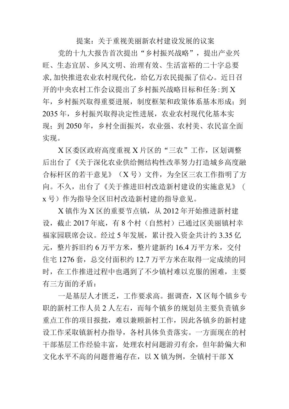 提案：关于重视美丽新农村建设发展的议案.docx_第1页