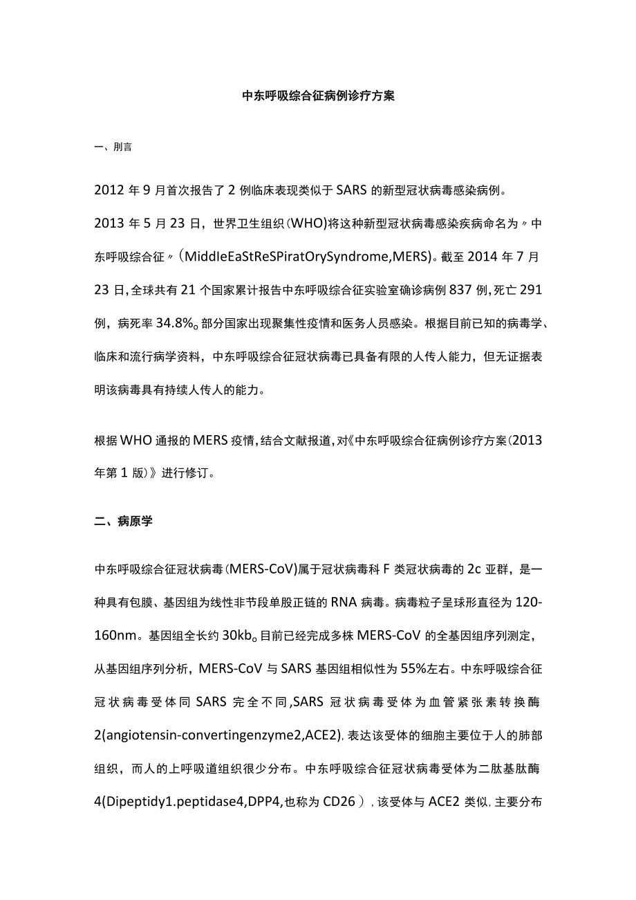 中东呼吸综合征病例诊疗方案、中东呼吸综合征医院感染预防与控制技术指南.docx_第1页