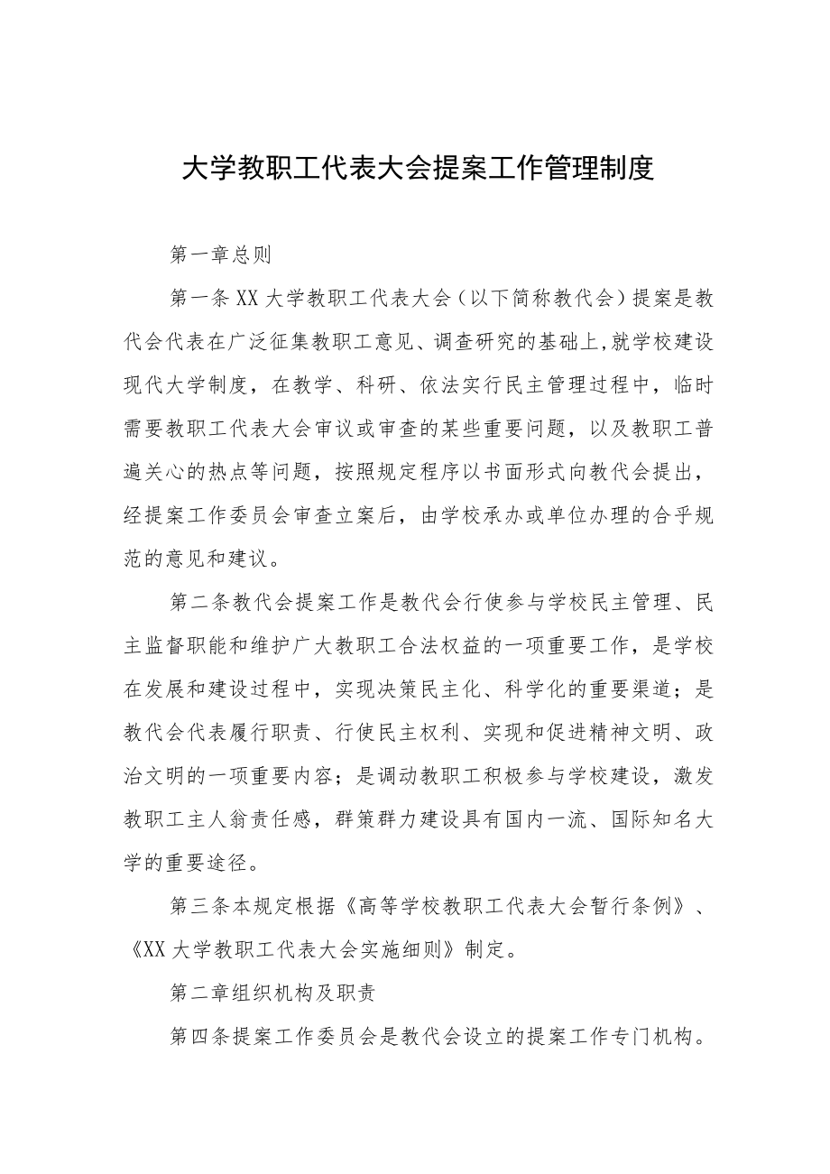 大学教职工代表大会提案工作管理制度.docx_第1页