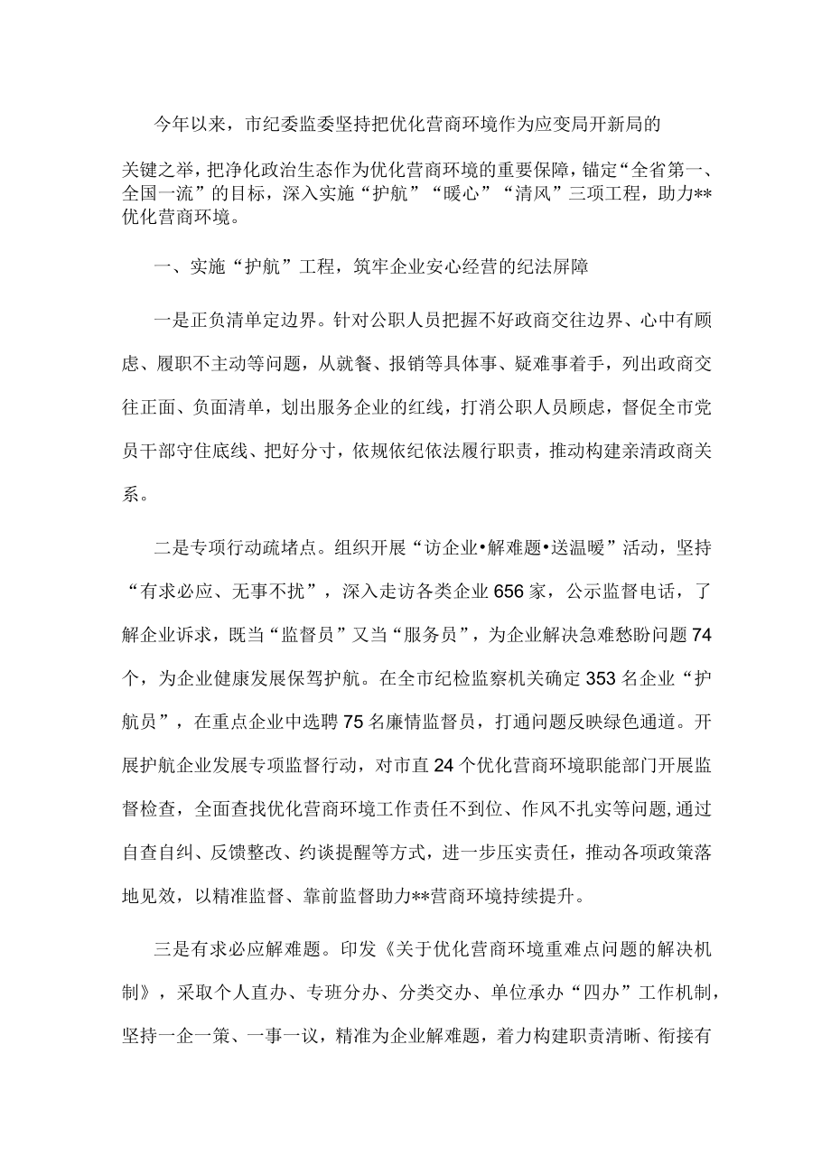 市纪委监委优化营商环境工作汇报.docx_第1页