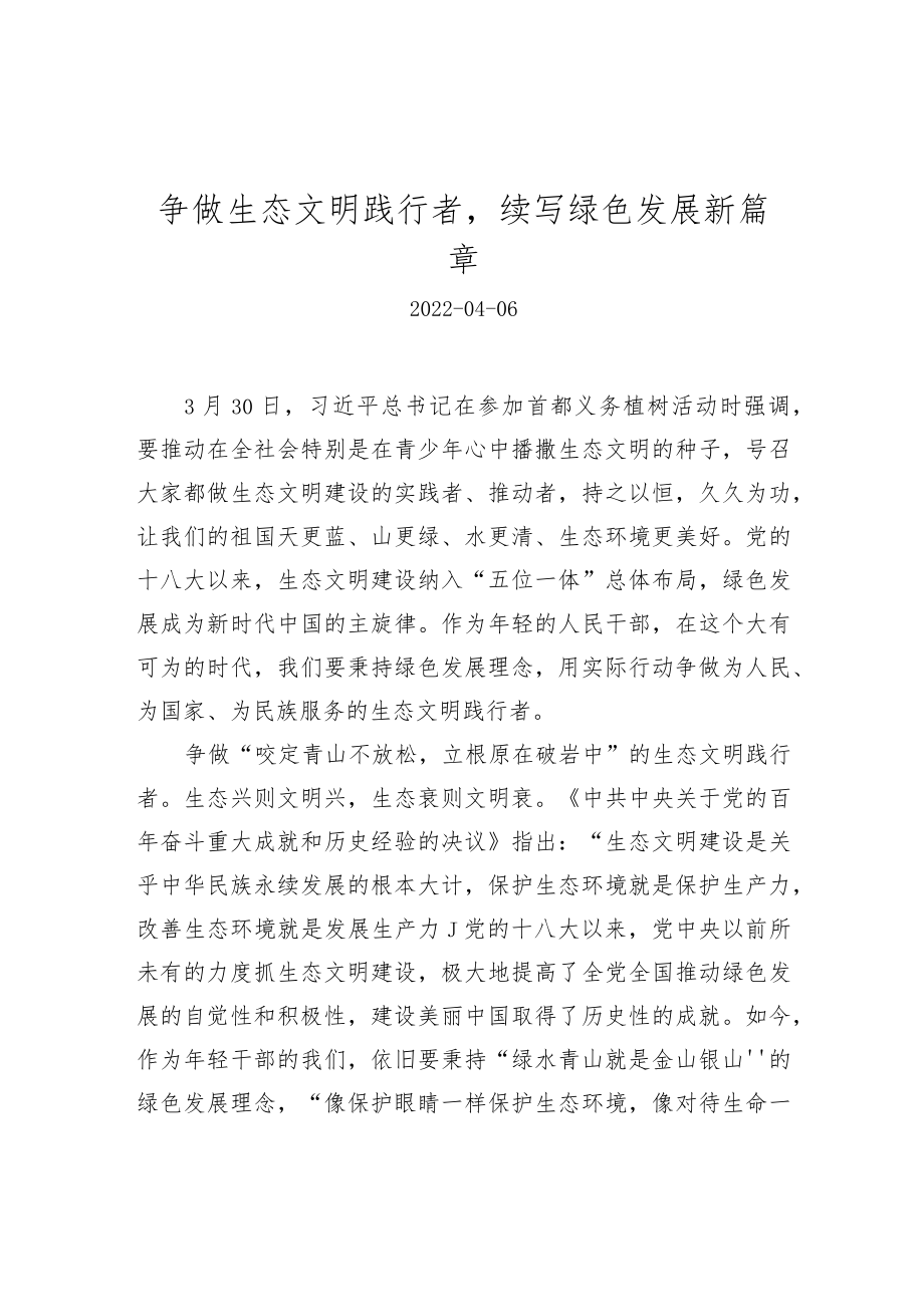 争做生态文明践行者续写绿色发展新篇章.docx_第1页