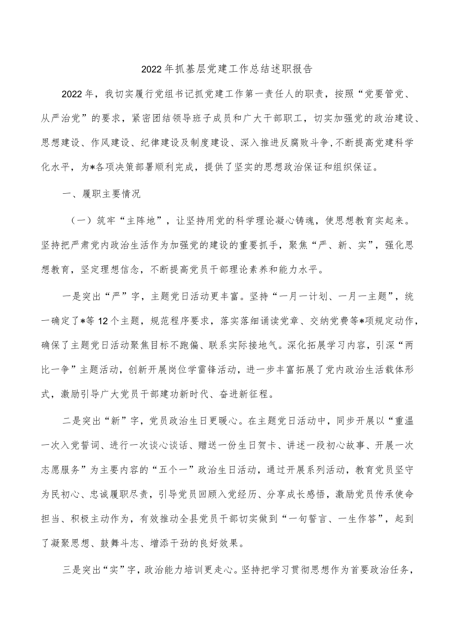 2022年抓基层党建工作总结述职报告.docx_第1页