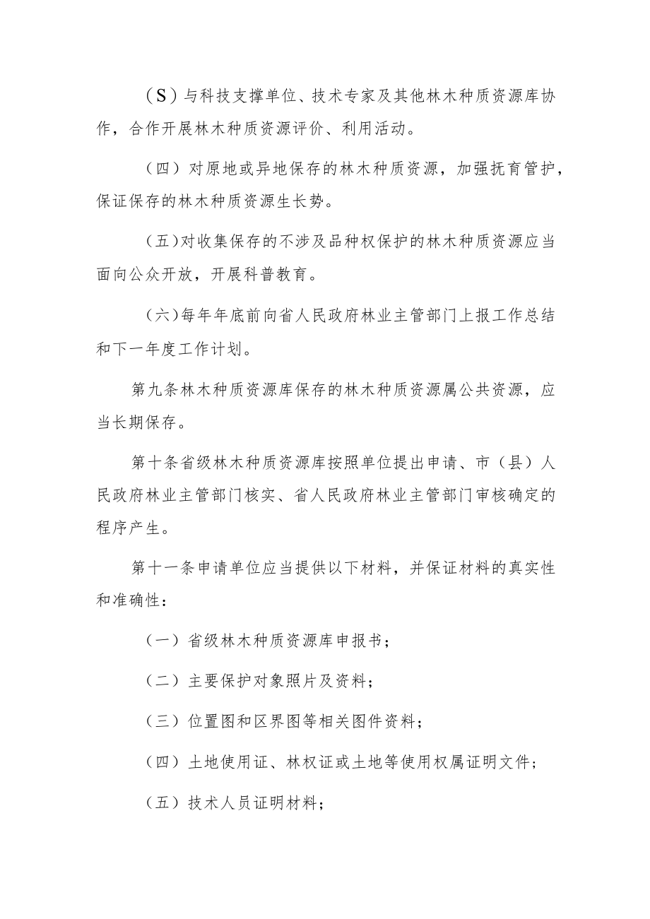 《海南省林木种质资源库管理暂行办法》《海南省重点林木良种基地管理办法（试行）》.docx_第3页