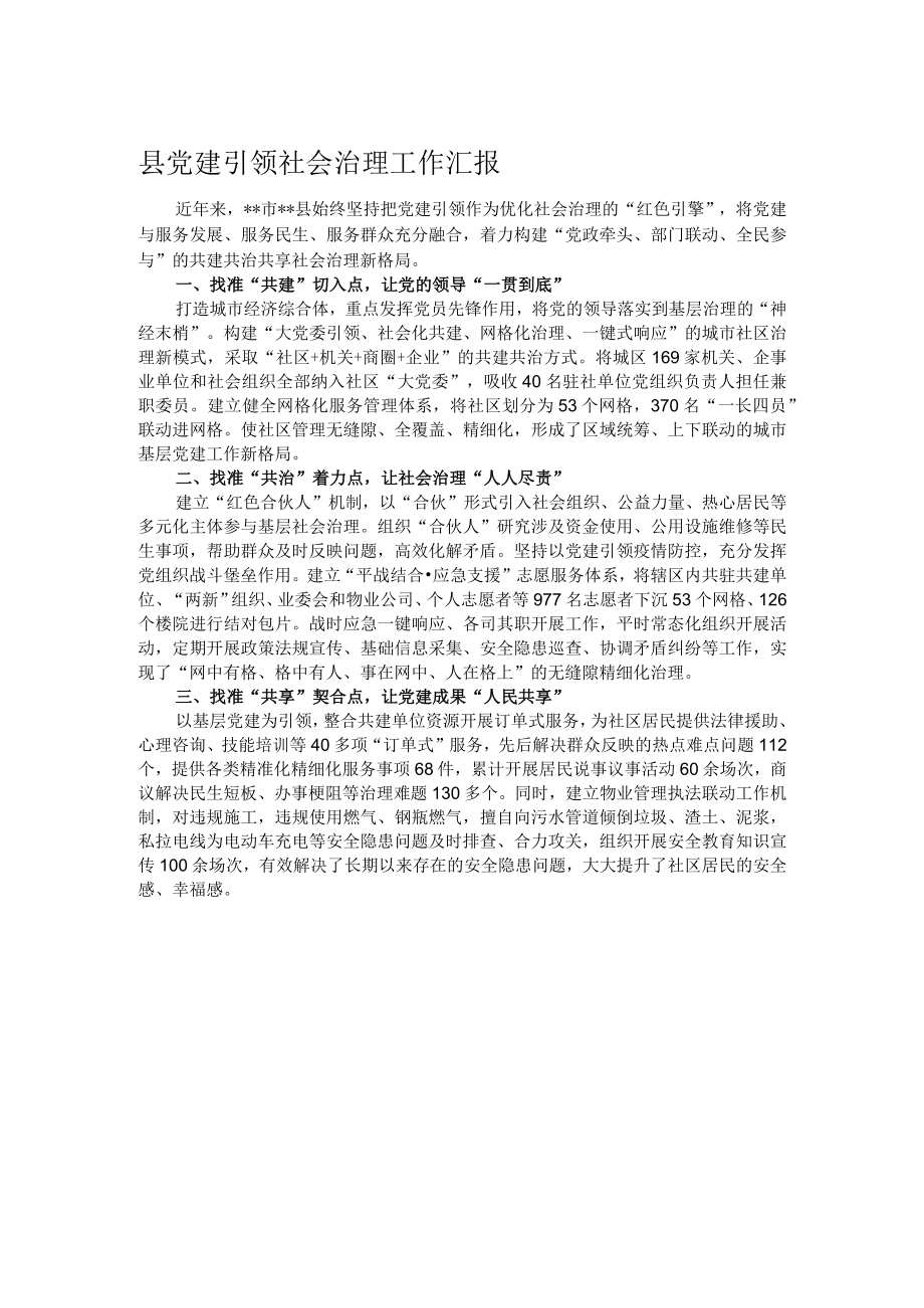 县党建引领社会治理工作汇报.docx_第1页