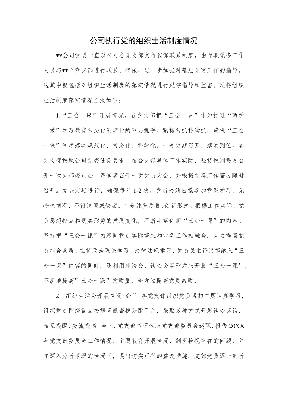 公司执行党的组织生活制度情况.docx_第1页