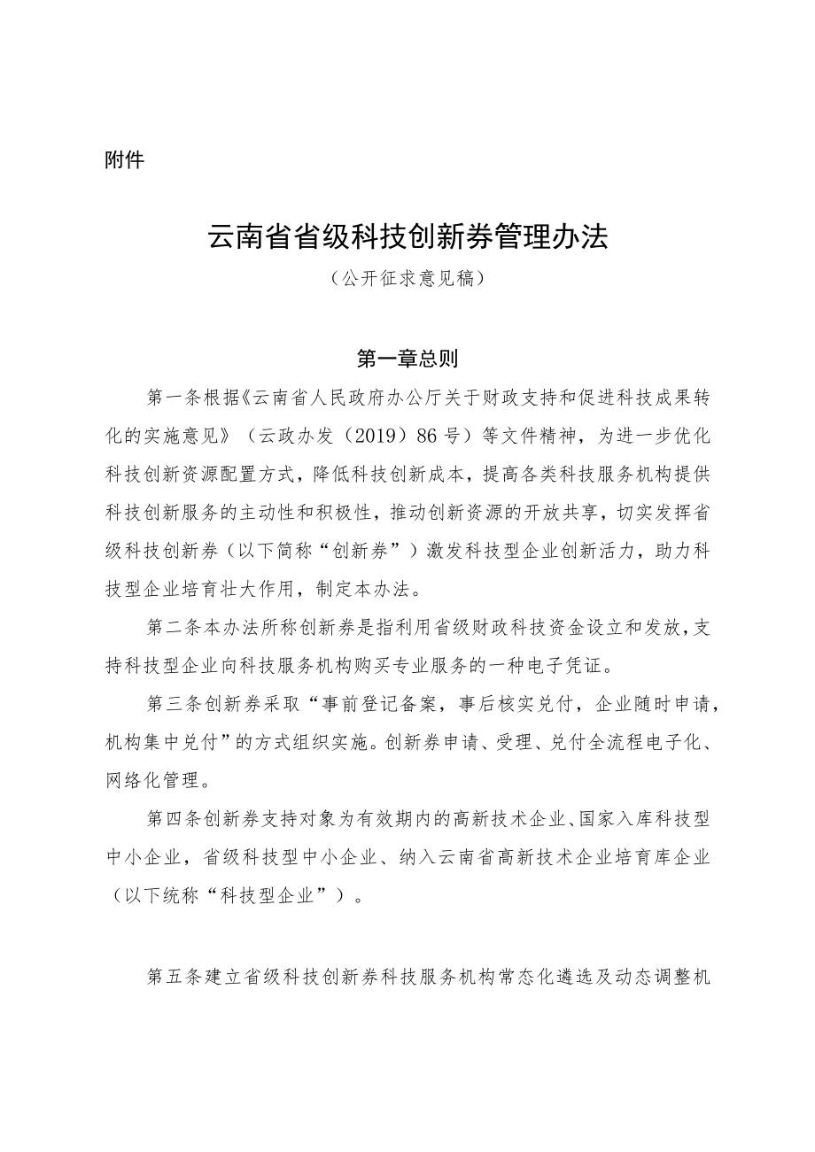 云南省科技创新券实施管理办法.docx_第1页