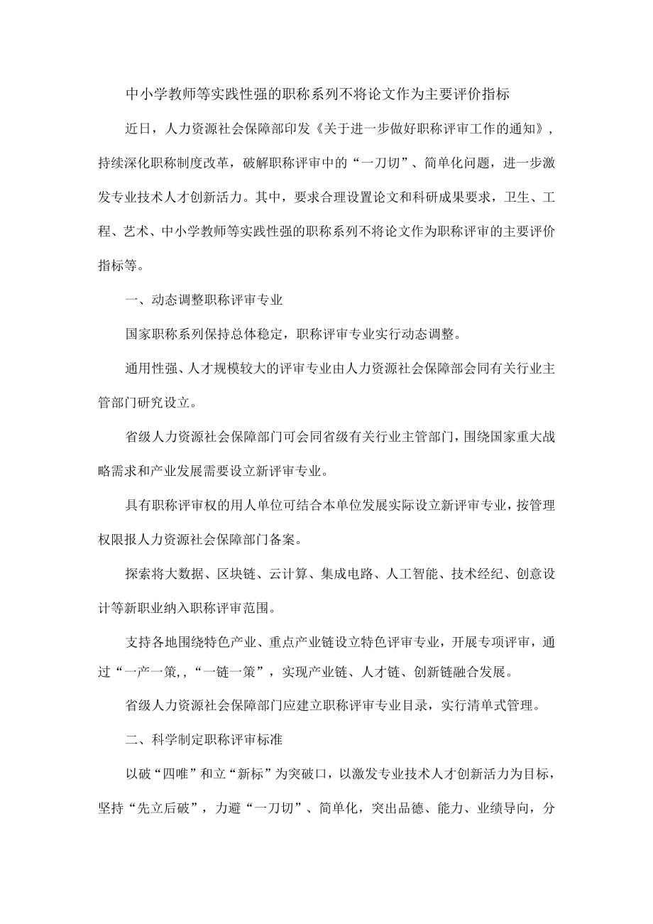 中小学教师等实践性强的职称系列不将论文作为主要评价指标.docx_第1页