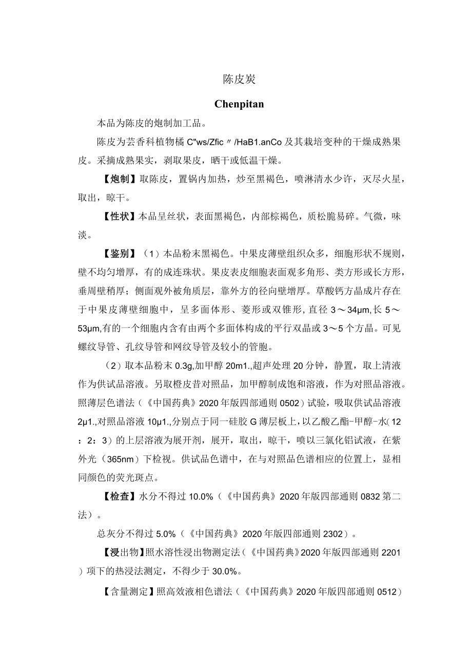 河北省中药饮片陈皮炭--炮制规范.docx_第1页