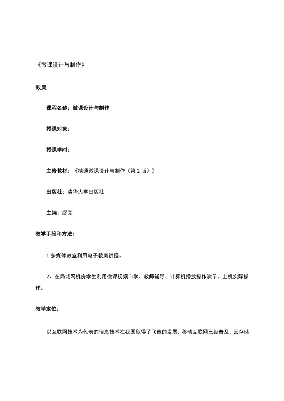 教案-微课设计与制作.docx_第1页