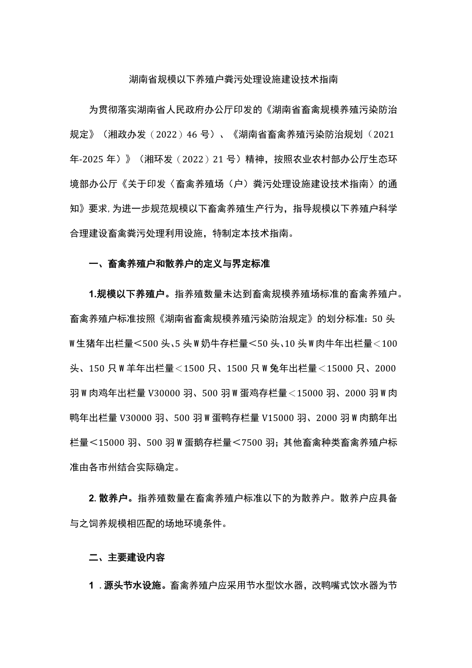 湖南省规模以下养殖户粪污处理设施建设技术指南.docx_第1页