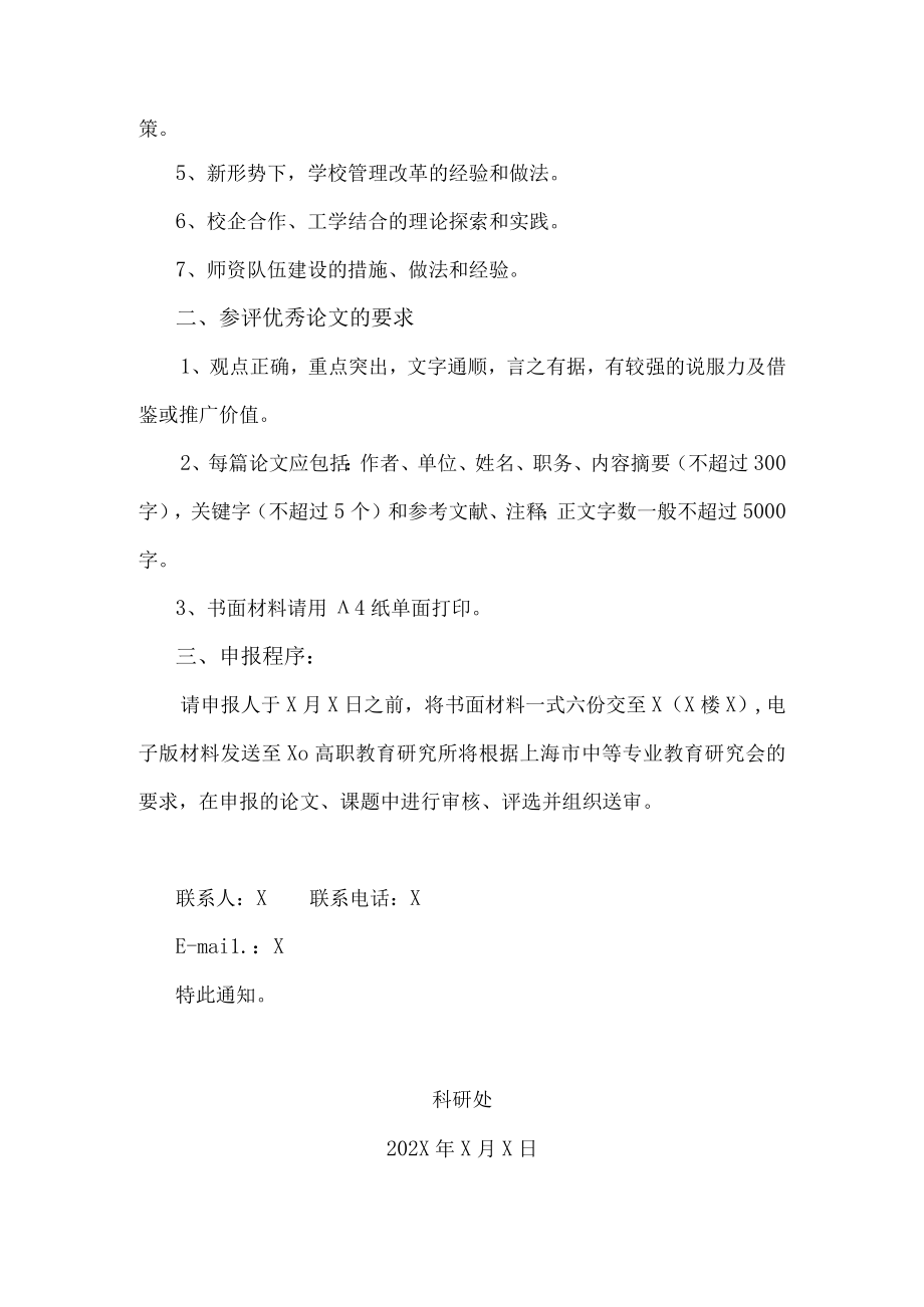 XX科技职业技术学院关于组织开展202X年教育科研优秀论文评选活动的通知.docx_第2页