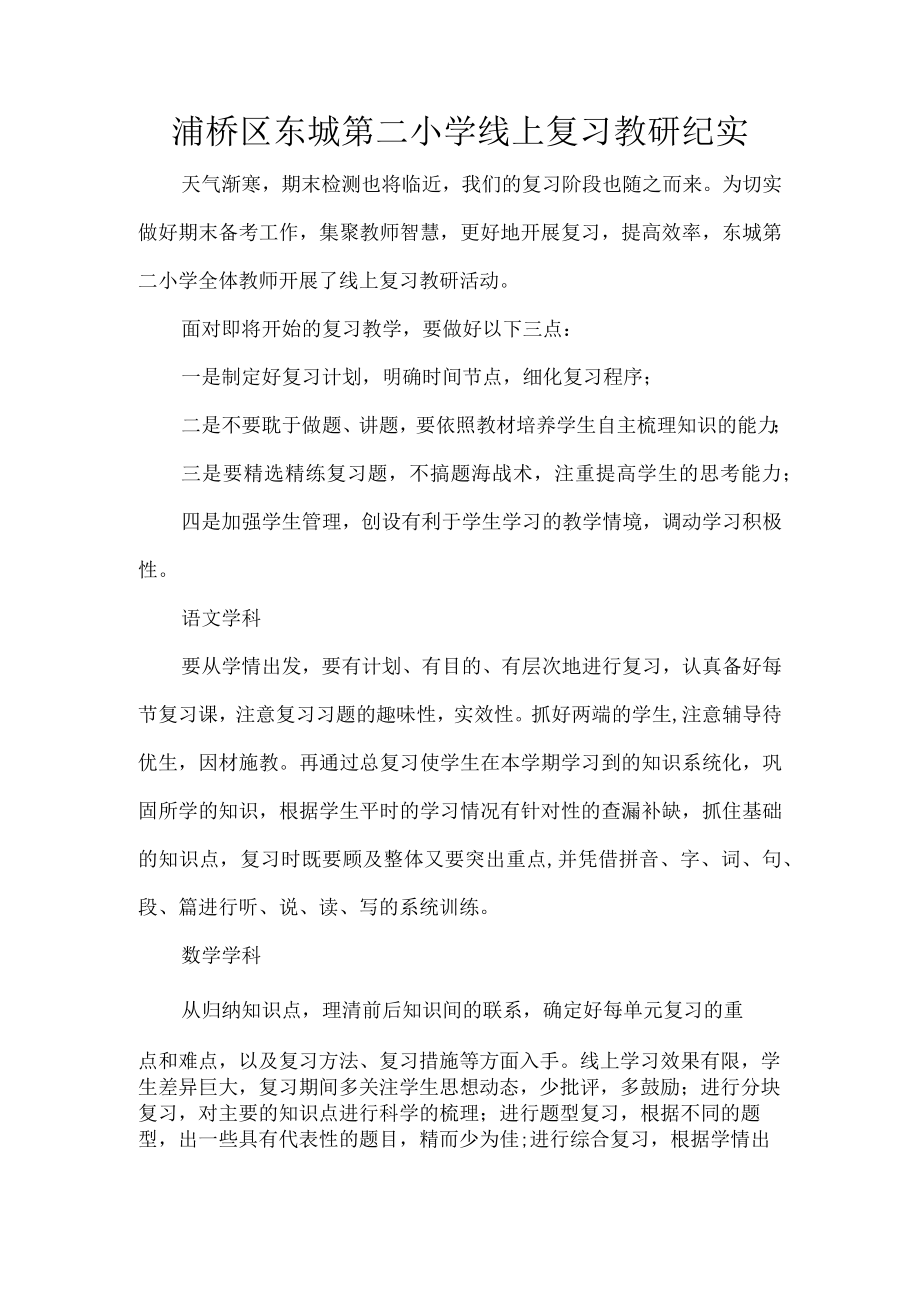 灞桥区东城第二小学线上复习教研纪实.docx_第1页