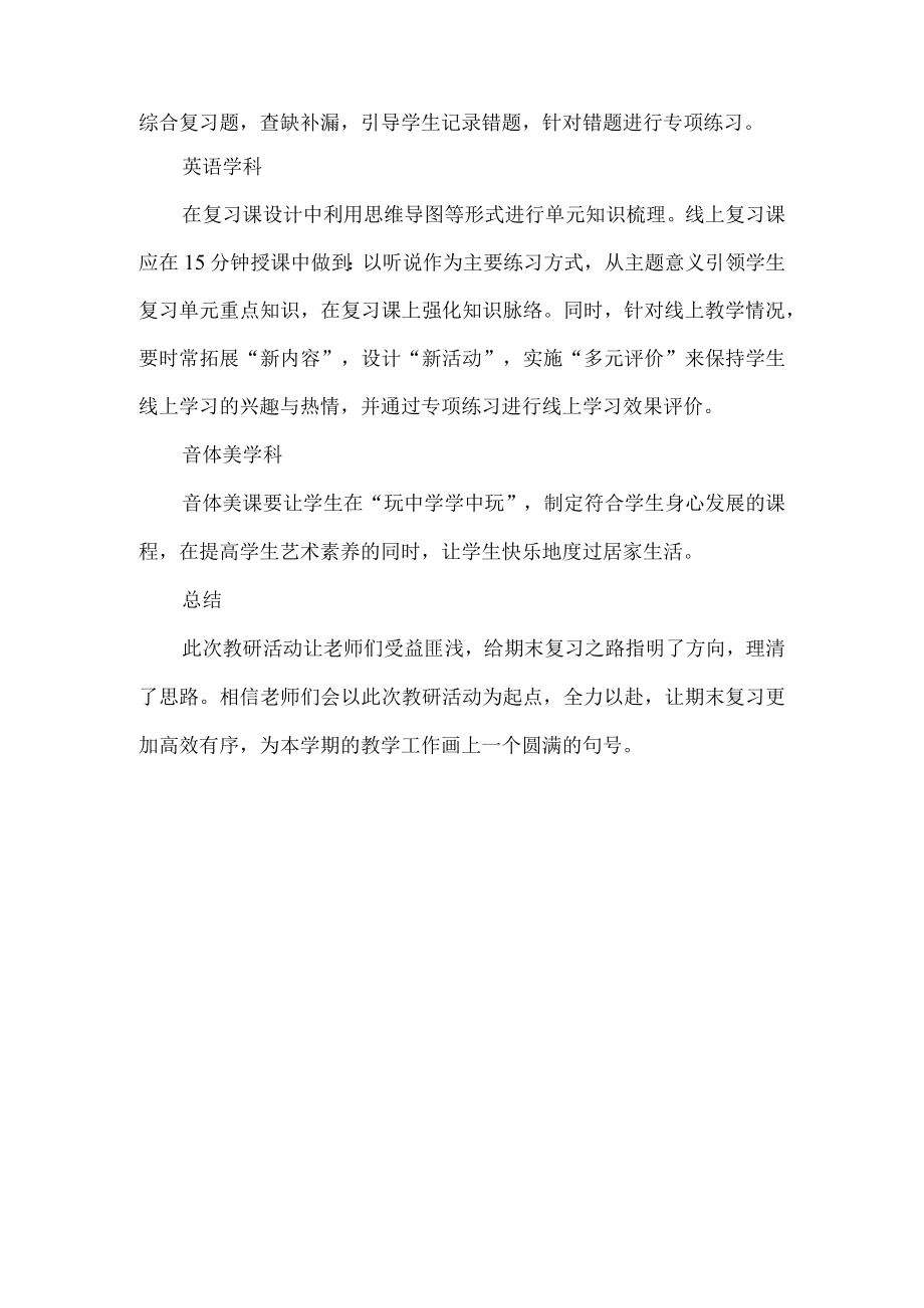 灞桥区东城第二小学线上复习教研纪实.docx_第2页