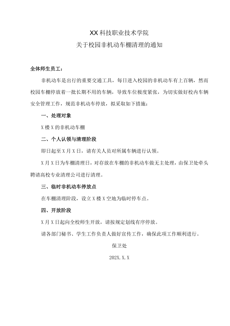 XX科技职业技术学院关于校园非机动车棚清理的通知.docx_第1页