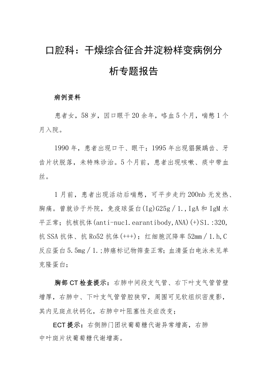 口腔科：干燥综合征合并淀粉样变病例分析专题报告.docx_第1页