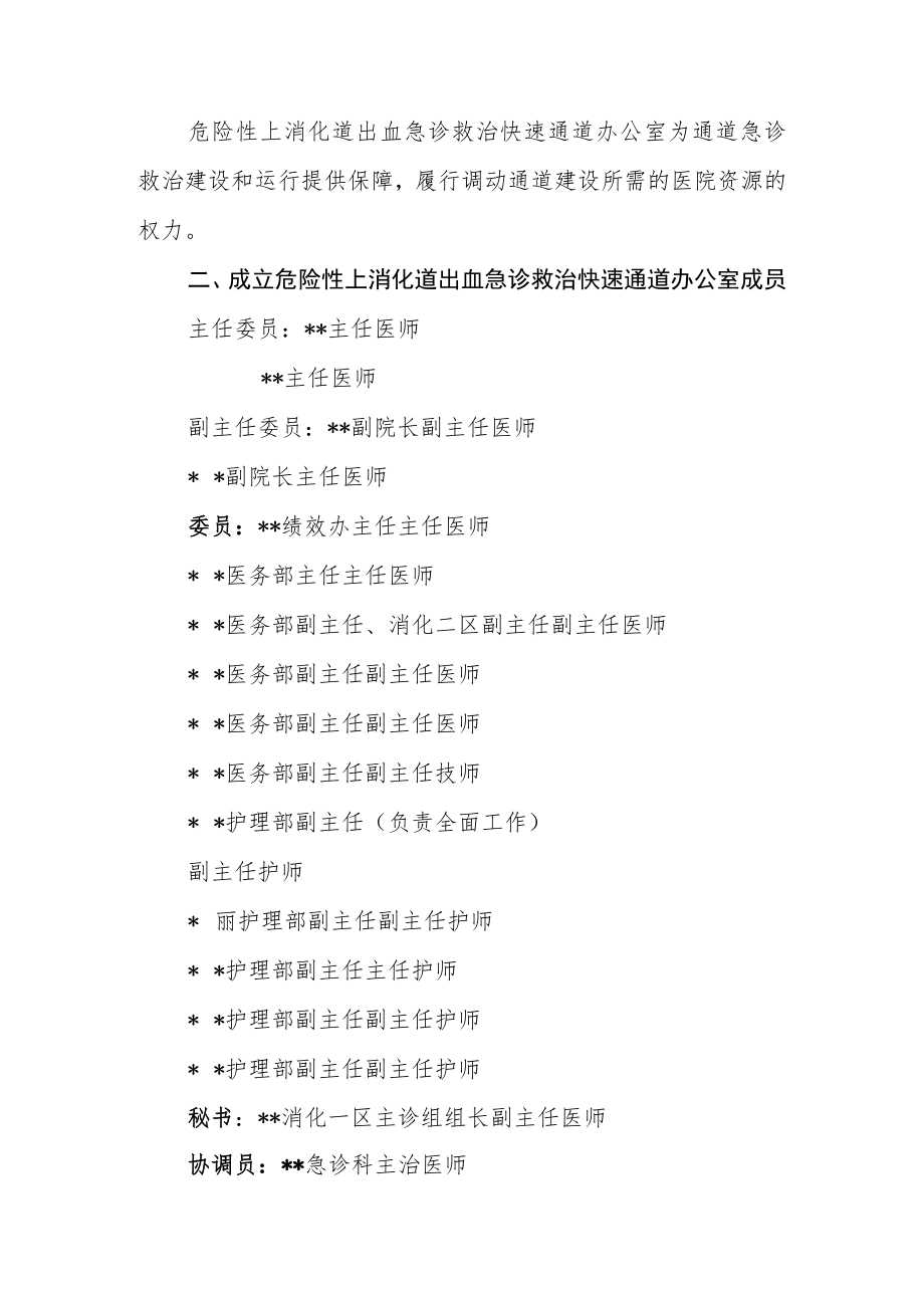 医院关于成立危险性上消化道出血急诊救治快速通道办公室的通知.docx_第2页