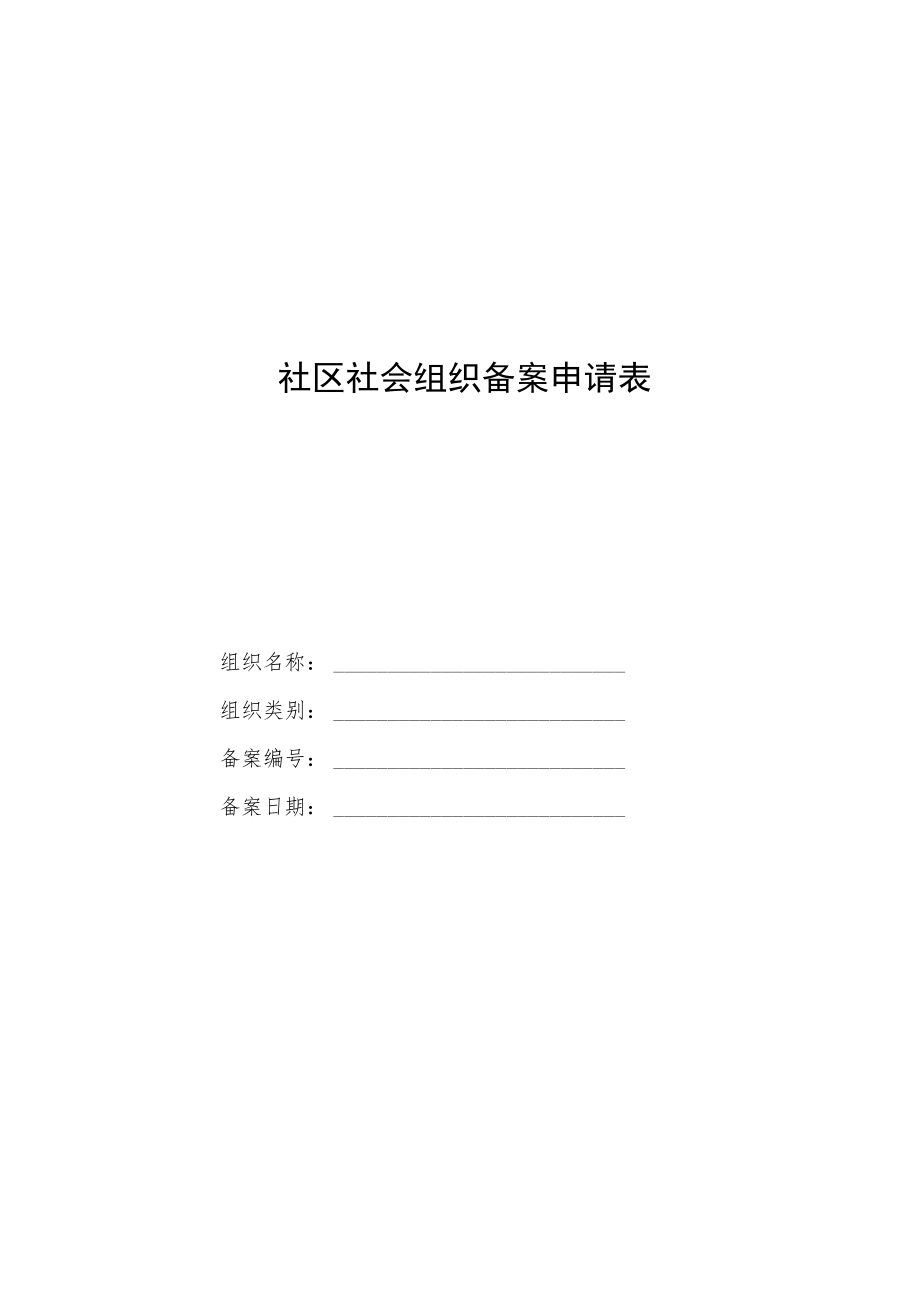 社区社会组织章程示范文本（试行）模板.docx_第1页