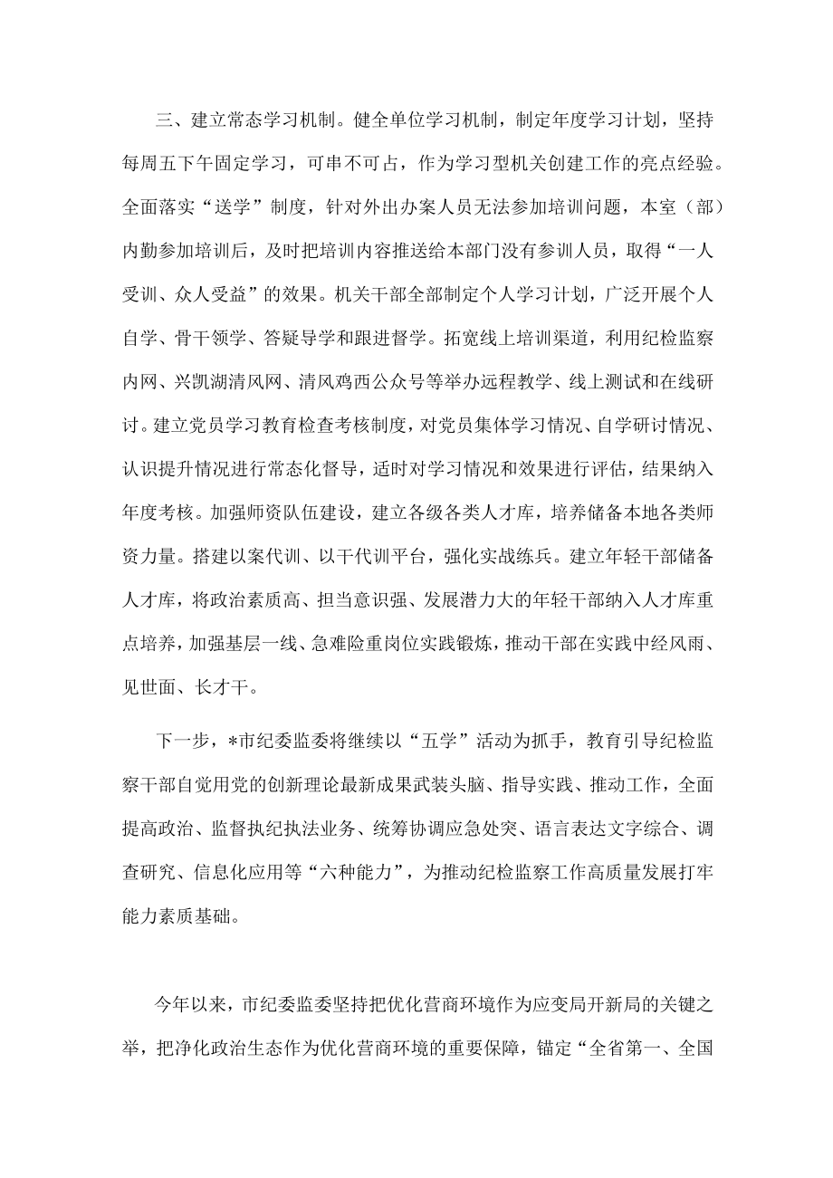 市纪委监委机关学习型机关创建行动开展情况汇报.docx_第3页