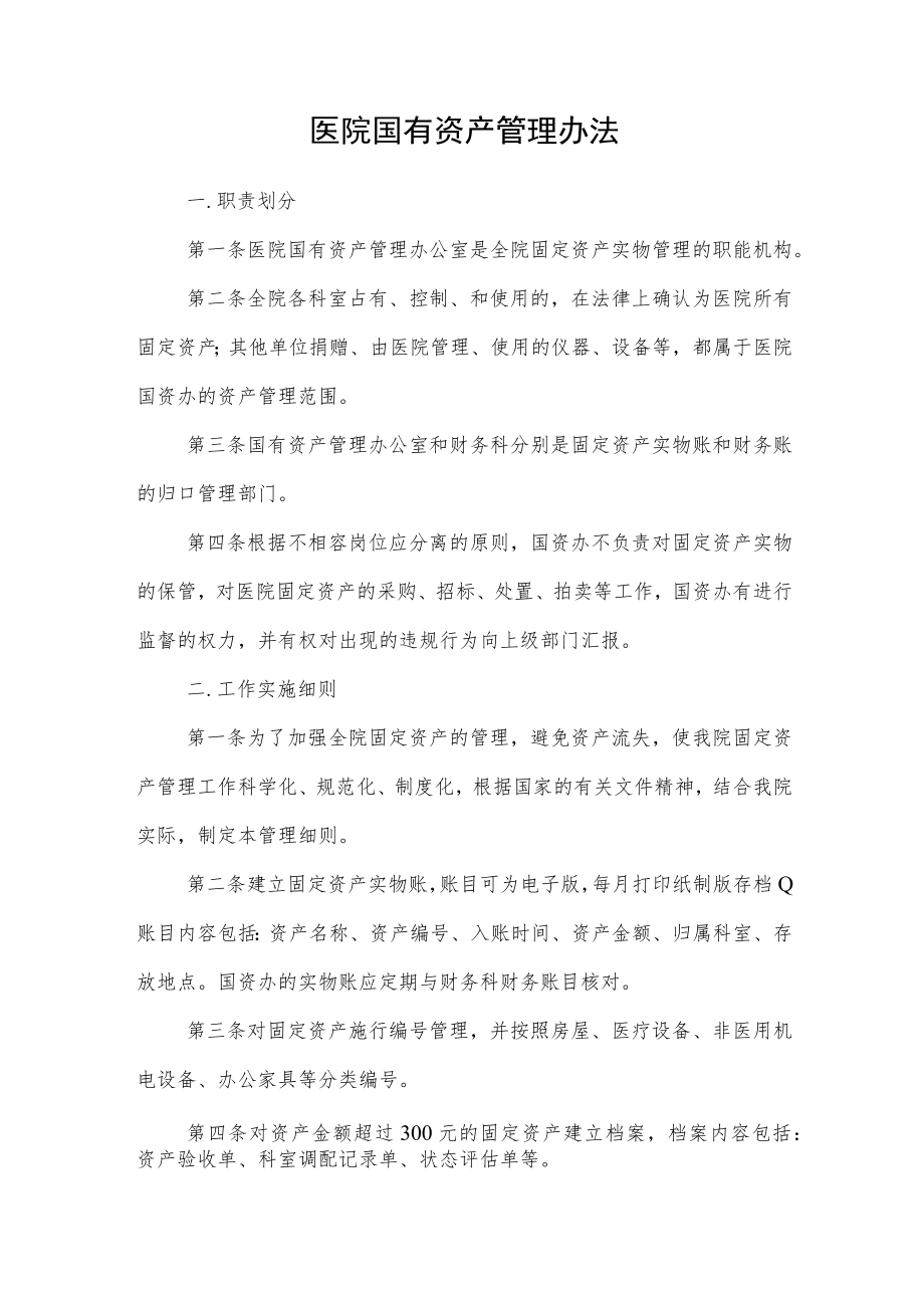 医院国有资产管理办法.docx_第1页