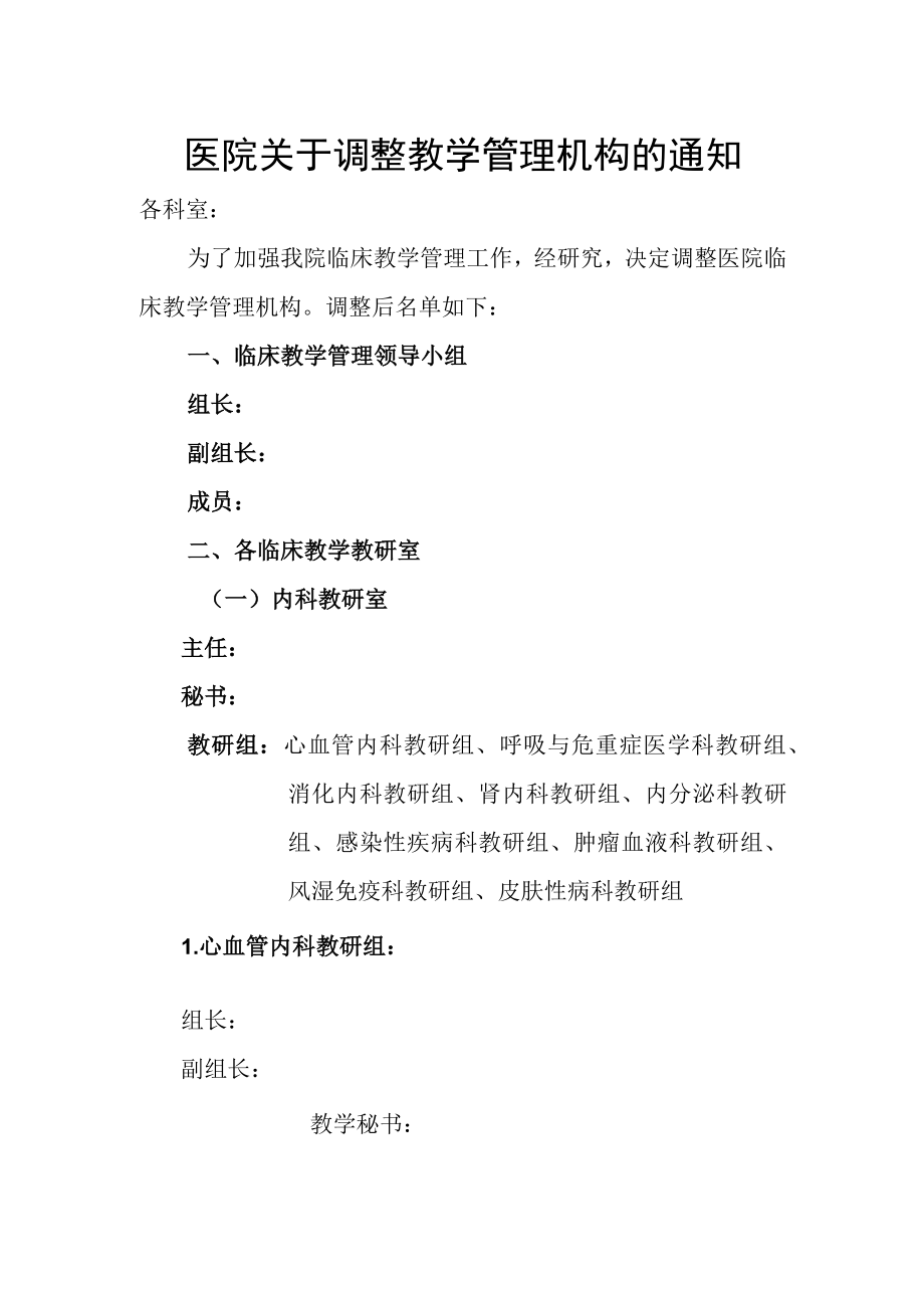 医院关于调整教学管理机构的通知.docx_第1页